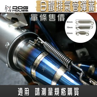 惡搞手工廠 | 白鐵 排氣管彈簧 排氣管 彈簧 白鐵彈簧 改裝排氣管 單個售價 55mm 75mm 85mm 請測量規格