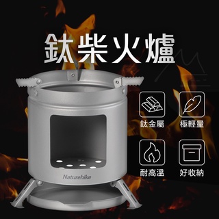 免運 NH 鈦材暖爐 200g輕量化 Naturehike 火爐 保暖 帳篷 登山 露營 野營 鈦 爐 電熱 煤油 挪客