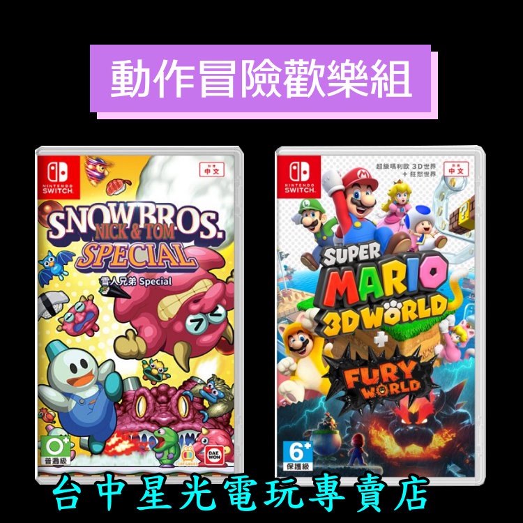 動作冒險歡樂組【NS Switch】 超級瑪利歐 3D + 狂怒世界＋雪人兄弟 Special 中文版全新品【台中星光】