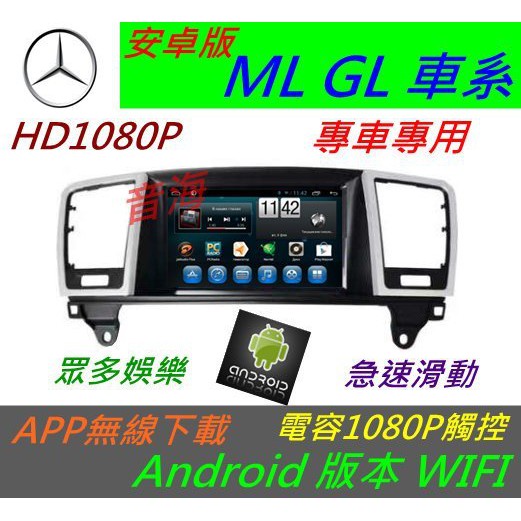 安卓版 賓士 ML GL 音響 音響 導航 USB 倒車影像 觸控螢幕 DVD 汽車音響 Android 數位電視