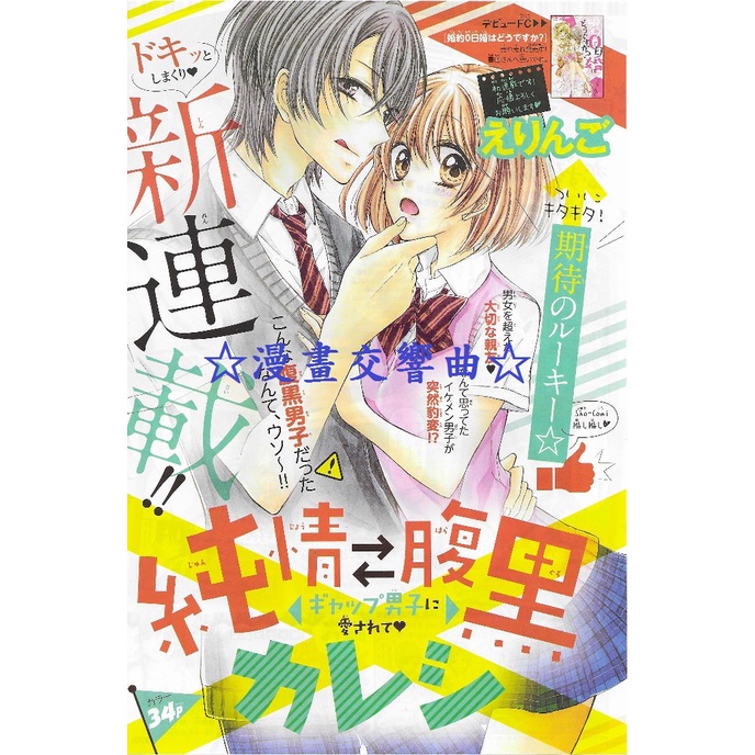 ☆漫畫交響曲☆Sho-Comi日本原版漫畫雜誌彩頁：藍川沙季、水瀨藍、水波風南、美櫻芹菜、えりんご(少女COMIC)