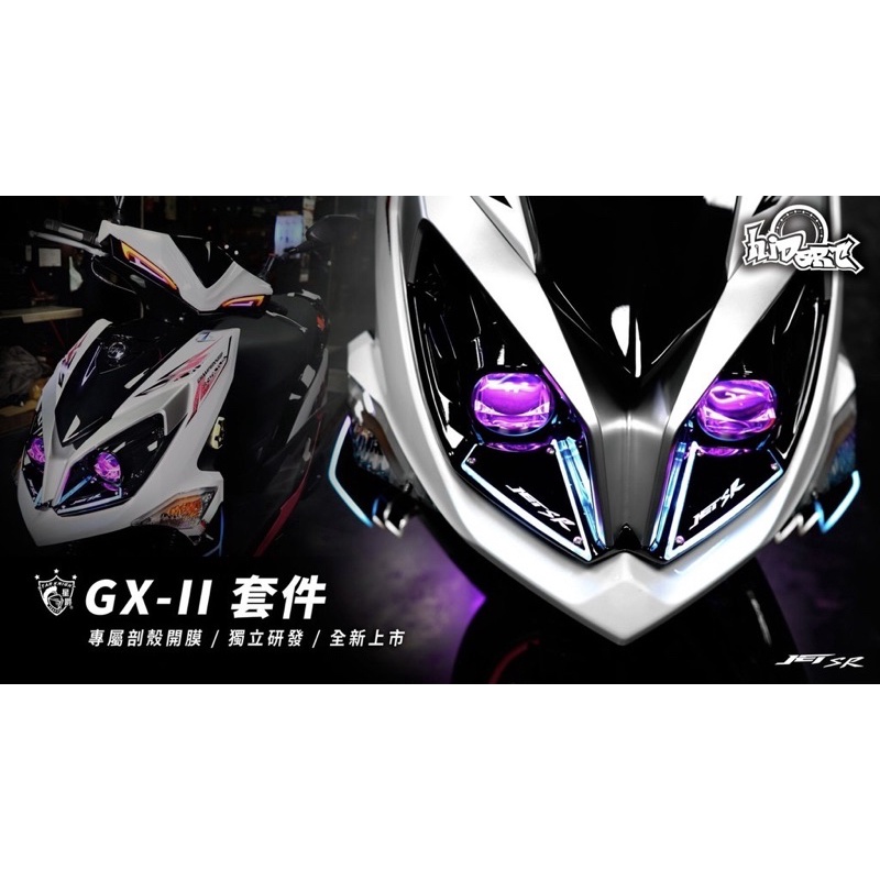 『YX』星爵 GXII GX 2 大燈 總成 套件 天使眼 直上 LED 魚眼 JETS/JETSR/JETSL