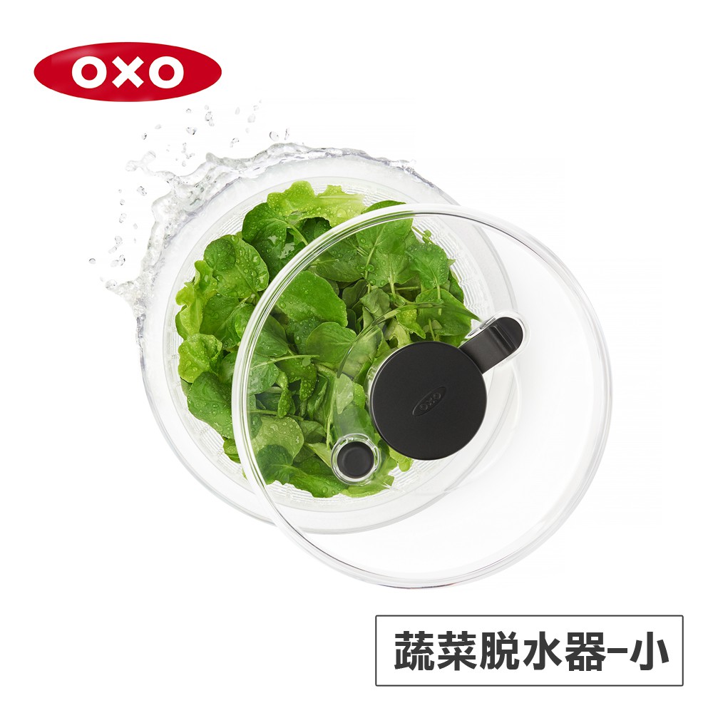 美國OXO 按壓式蔬菜香草脫水器(新版)