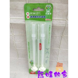 DOOBY大眼蛙卡通神奇喝水杯250cc專用自動吸管2入【公司貨】 熊娃的家☘️