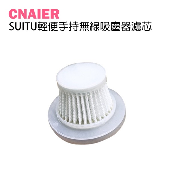 【CNAIER】SUITU輕便手持無線吸塵濾芯 1入 現貨 當天出貨 台灣公司 替換用濾芯貨 專用濾芯