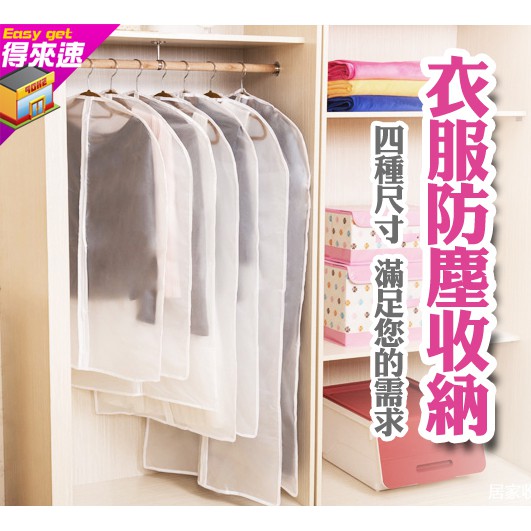 附發票 衣物防蟲防塵套防塵罩防塵套防塵袋升級透明可視窗衣服收納衣服防塵套西裝套防塵4種尺寸 得來速 蝦皮購物