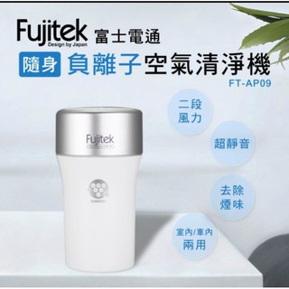 Fujitek 富士電通 隨身 負離子 空氣清淨機 車用/家用 FT-AP09