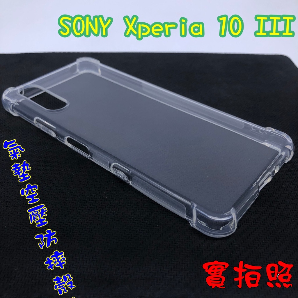 【現貨 實體拍攝】Sony Xperia 10 III 氣墊空壓防摔殼 空壓殼 手機殼 四角 頸繩 防摔殼 加高加厚