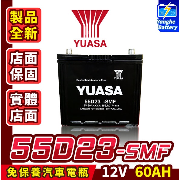 永和電池 Yuasa 湯淺電池 55D23L 汽車電瓶 汽車電池 75D23L 85D23L 90D23L RAV4