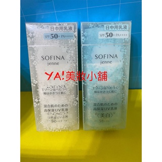 Sofina蘇菲娜混合肌適用 飽水控油雙效日間防護乳30ml 美白/保濕都有
