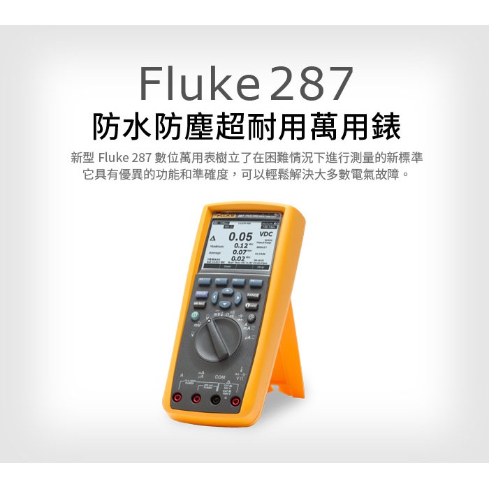 (敏盛企業)【FLUKE 代理商】Fluke 287 真有效值電子紀錄萬用錶