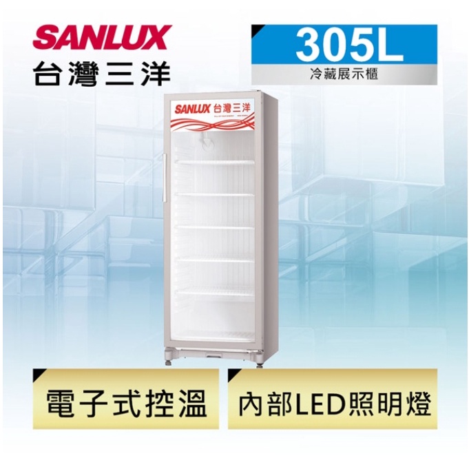 (可議價)SANLUX台灣三洋 305L 直立式冷藏櫃 SRM-305RA