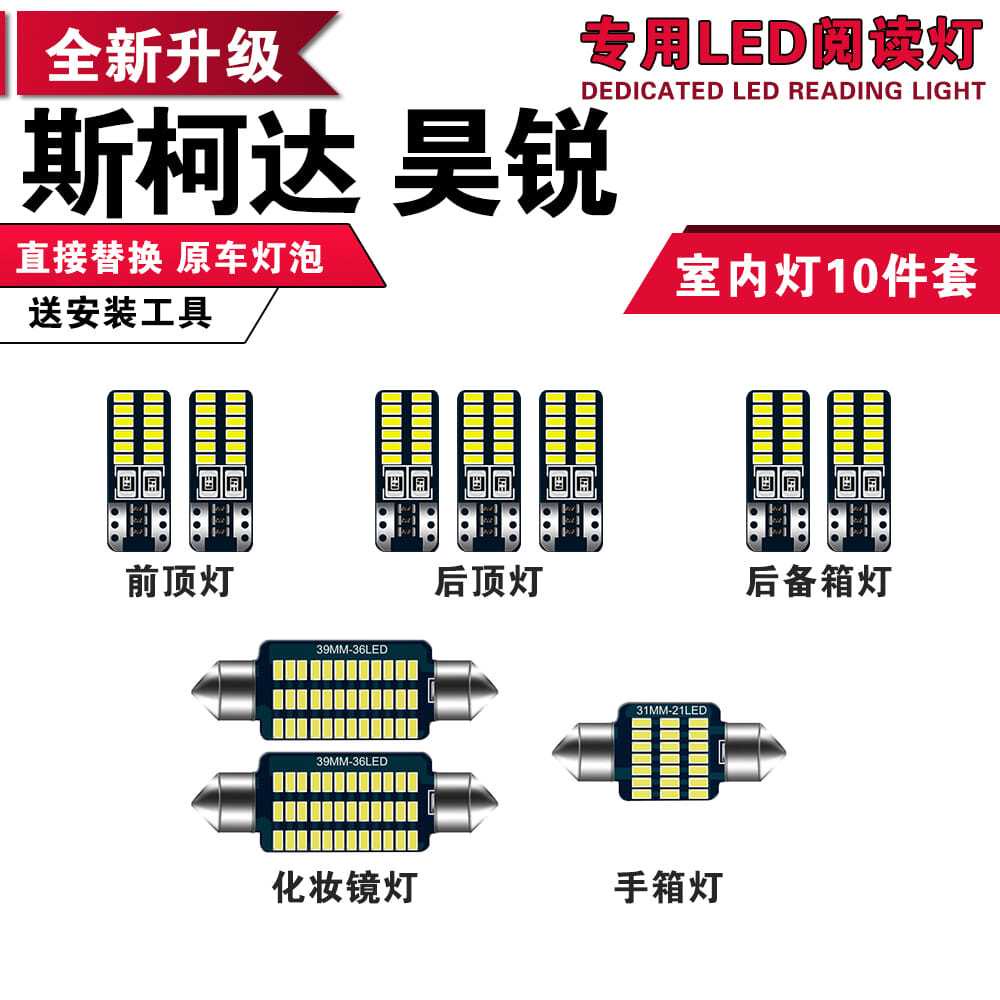 適用於Skoda Superb LED閱讀燈改裝室內燈 化妝燈 車內頂棚燈 後備箱燈泡斯柯達昊銳