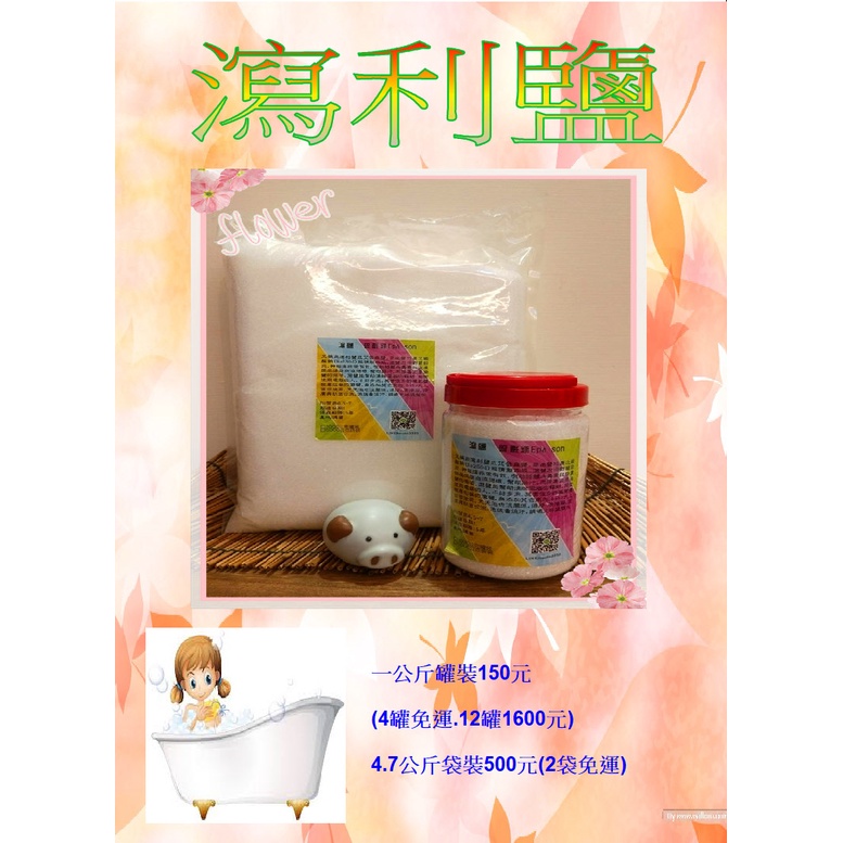 🛁 珊本生活｜瀉鹽 瀉利鹽 硫酸鎂4.7公斤袋裝｜泡澡去角質排汗專用｜超值大包