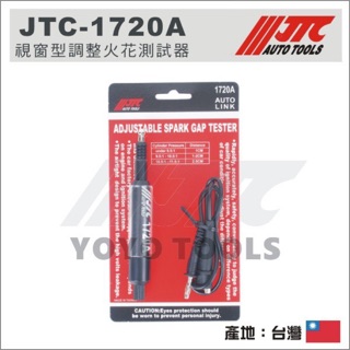 現貨【YOYO汽車工具】JTC-1720A 視窗型調整火花測試器 視窗型 跳火量規 火星塞測試 火花測試器