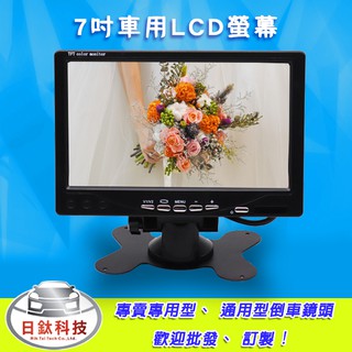 【日鈦科技】7吋TFT LCD固定/頭枕兩用螢幕 HA703(12V~24V 寬電壓) 另有中置喇叭 停車監控行車紀錄器