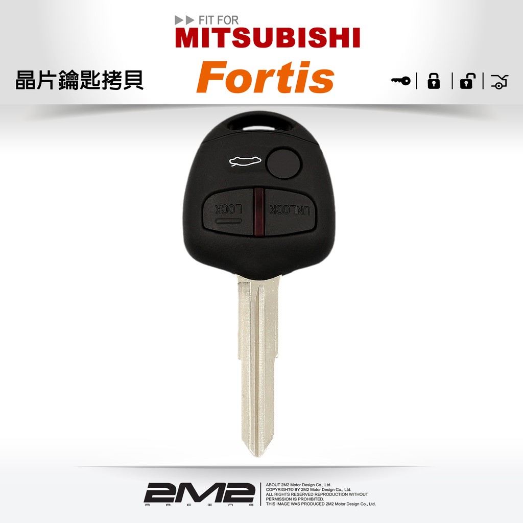 【2M2 晶片鑰匙】三菱汽車晶片鎖 Mitsubishi Lancer FORTIS 晶片鑰匙遺失 拷貝鑰匙不見