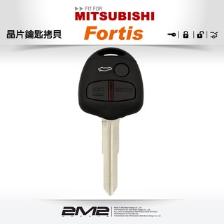 【2M2 晶片鑰匙】三菱汽車晶片鎖 Mitsubishi Lancer FORTIS 晶片鑰匙遺失 複製鑰匙不見