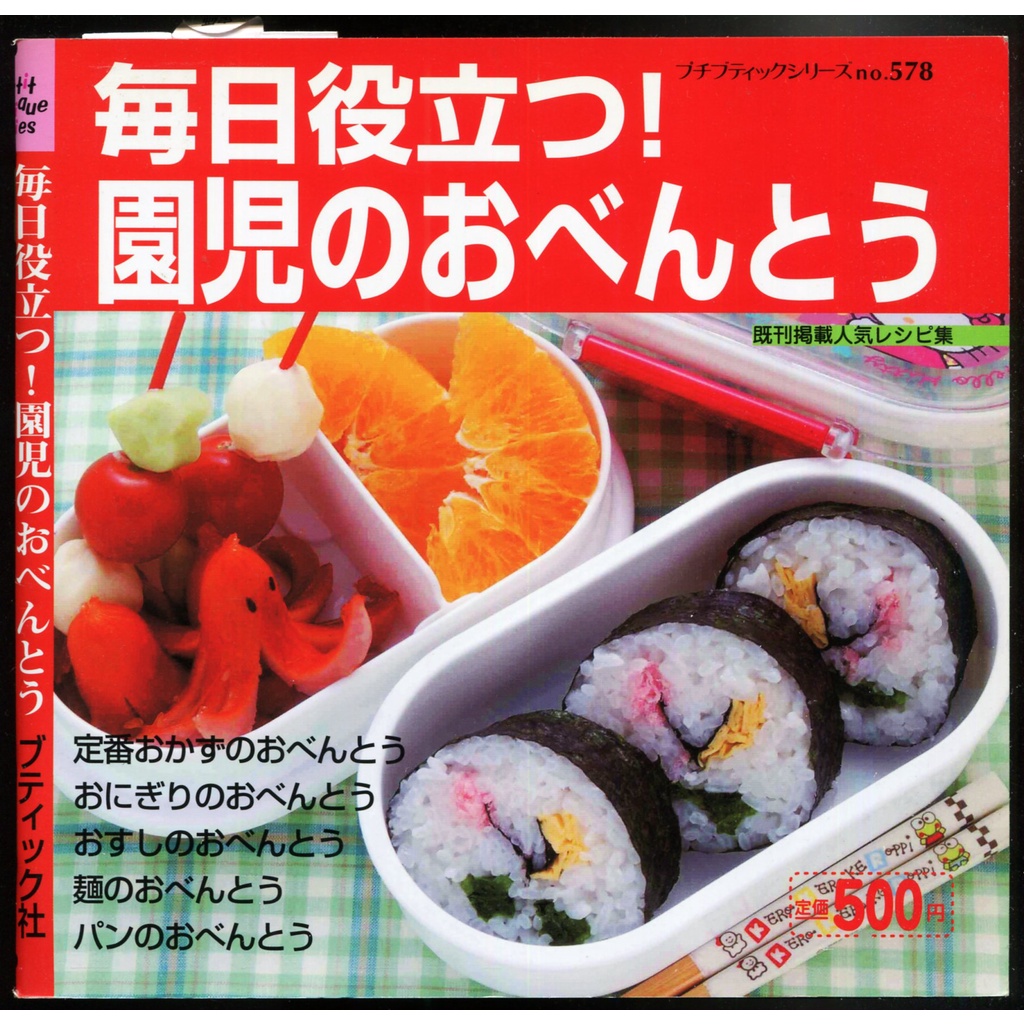 紅蘿蔔工作坊/食譜(兒童便當)~毎日役立つ！園児のおべんとう(日文書)