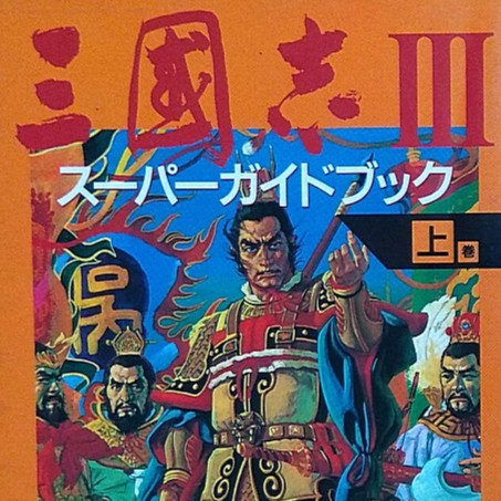 Sfc Md 1992 光榮三國志三代日文官方攻略本兩本合售三国志3スーパーガイドブックkoei 三國誌sega 蝦皮購物