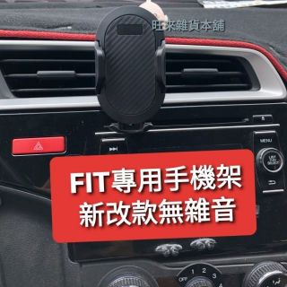 臺灣品質 本田 FIT 3代 3.5代 專用手機架 手機座 車用手機固定架.