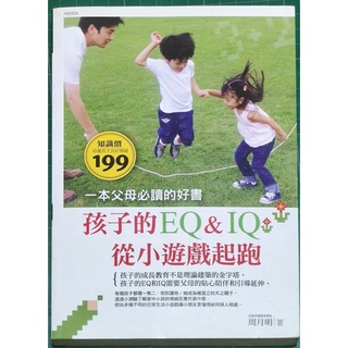 孩子的EQ&IQ從小遊戲起跑 孩子成長教育書