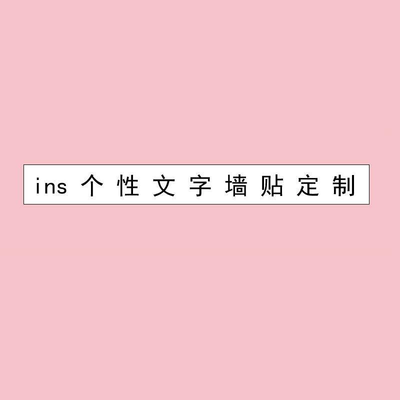 現貨 Ins文字英語字母圖案定制墻貼紙logo訂制玻璃門定做店鋪商業貼畫