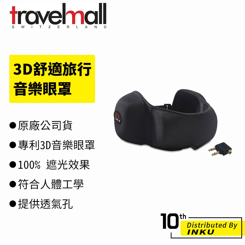 Travelmall 3D舒適旅行音樂眼罩 贈飛行轉換器 眼罩 午休眼罩 旅行眼罩 便攜