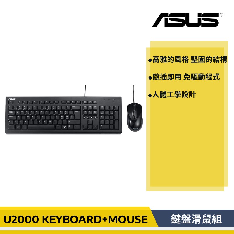 【原廠貨】華碩 ASUS U2000 USB 有線 鍵盤滑鼠組 鍵盤 滑鼠  KEYBOARD &amp; MOUSE/BK