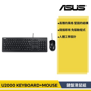 【原廠貨】華碩 ASUS U2000 USB 有線 鍵盤滑鼠組 鍵盤 滑鼠 KEYBOARD & MOUSE
