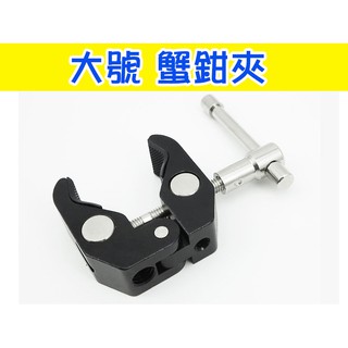 大號蟹夾鉗 魔術怪手夾頭 蟹鉗夾 固定夾 萬用夾 燈夾 大力夾 螢幕夾 可外接螢幕 LED攝影燈 閃光燈