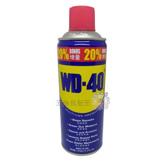 【五金批發王】 WD-40 防鏽油 增量瓶 防鏽 333ml 萬能 潤滑油 除鏽潤滑劑 除鏽潤滑油