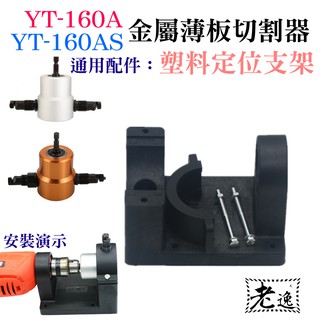 臺灣本地 快速出貨＃YT-160A/160AS 雙頭金屬薄板切割器 專用配件：塑膠定位支架（此為配件）＃切割機 電衝剪