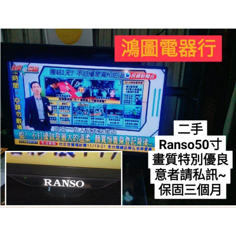 【鴻圖電器行】二手電視 Ranso 50吋