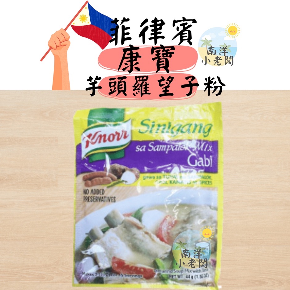 【南洋小老闆】菲律賓 康寶 KNORR Sinigang 芋頭 酸湯粉 羅望子