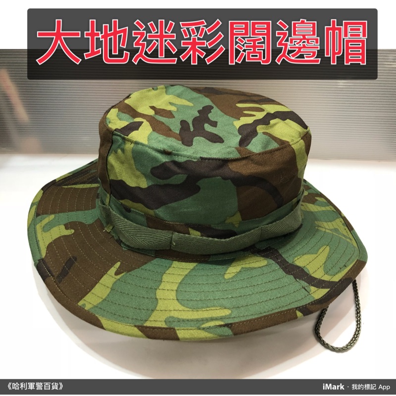 國軍裝備～大地迷彩迷彩闊邊帽~美式數位~漁夫帽~遮陽帽~登山帽~台灣製造