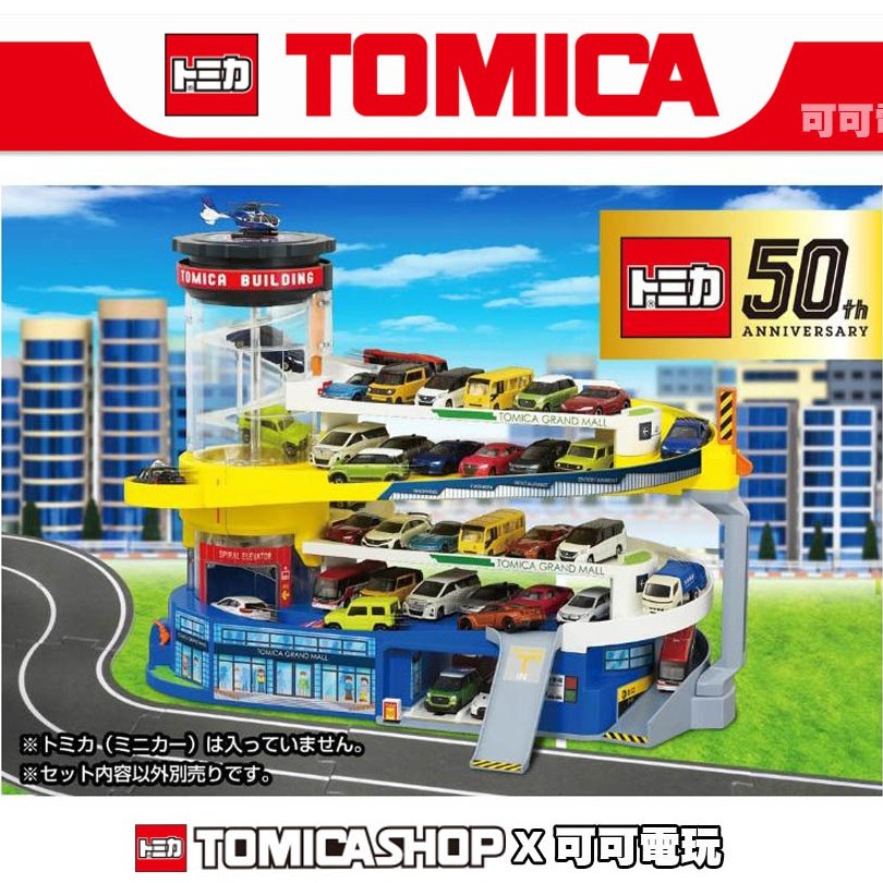 【可可電玩】日本 Tomica 百變自動停車塔 50週年紀念版 台灣公司貨，全新場景組 tomica停車場 停車塔