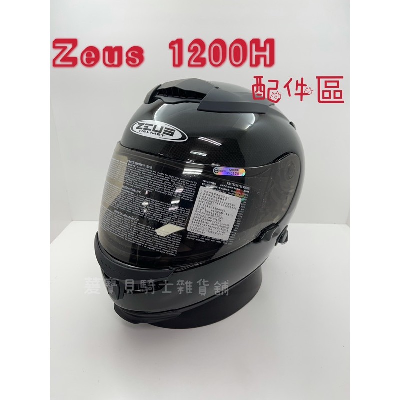 ZEUS 1200H原廠 頭襯 耳襯 配件區