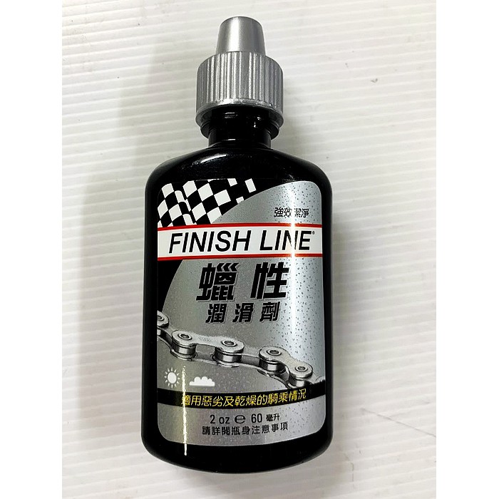 【小謙單車】全新finish line終點線蠟性潤滑劑/ 60ml /鏈條油/潤滑油/鍊條油