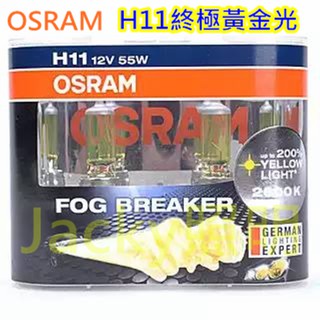 Jacky照明-歐斯朗OSRAM 霧行者 H11 12V 55W 2600K 終極黃金光 FOG BREAKER