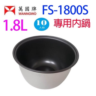 萬國 FS-1800S 黑金鋼10人份電子鍋專用內鍋