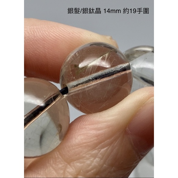 銀髮晶 14mm 透體 晶體乾淨 細絲 高cp質款 黑銀鈦 手珠 圓珠 手鍊 單圈