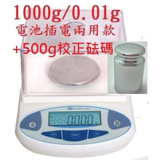 精密電子天平1000g/0.01g珠寶秤電子秤黃金秤加500g校正砝碼 料理秤廚房秤工業秤 附110V插電器 電池插電