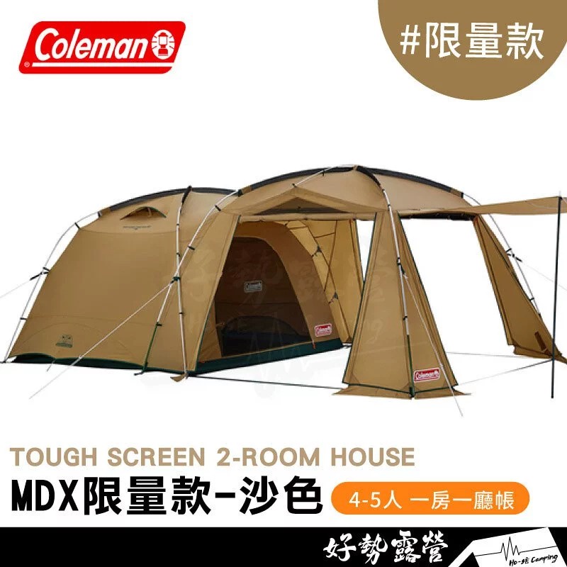 Coleman TOUGH SCREEN 2-ROOM HOUSE MDX 日本限定色 沙色土狼棕 MDX+