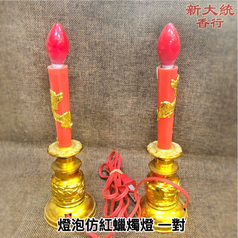 【新大統】燈泡仿紅蠟燭燈神明燈 一對｜線香 臥香 元寶 金條 蓮花 金紙 過年 清明 鬼月 中元節 初一 初二 拜拜