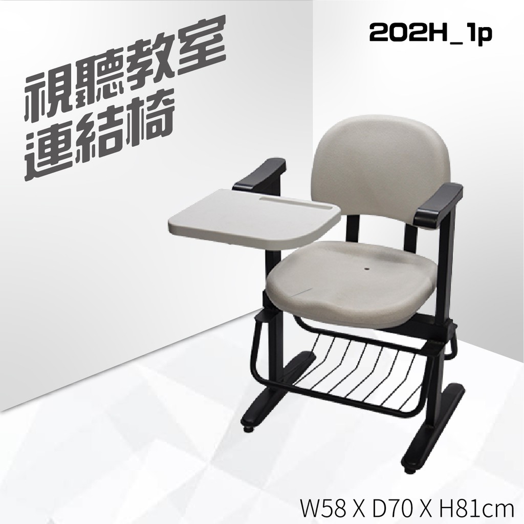台製課桌椅 視聽教室連結椅202H_1p 教室桌椅 連結椅 大學 可組合連接  排椅