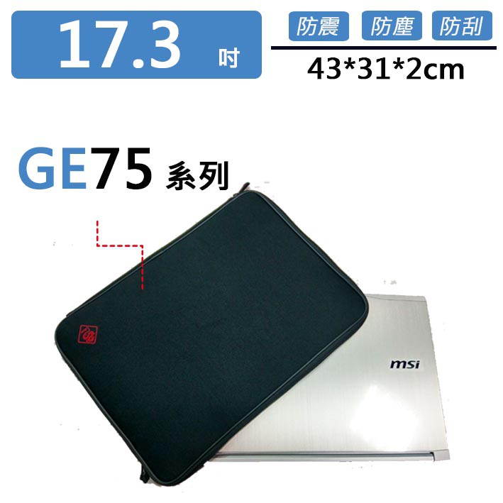 msi GE75系列 避震包 保護套 防震包 電腦包 筆電包