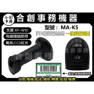 【合創事務機器】MA-K5『可掃螢幕/專業掃電子戴具 』載具 CCD 紅光 一維條碼 條碼掃描器 條碼槍 條碼機 掃描槍