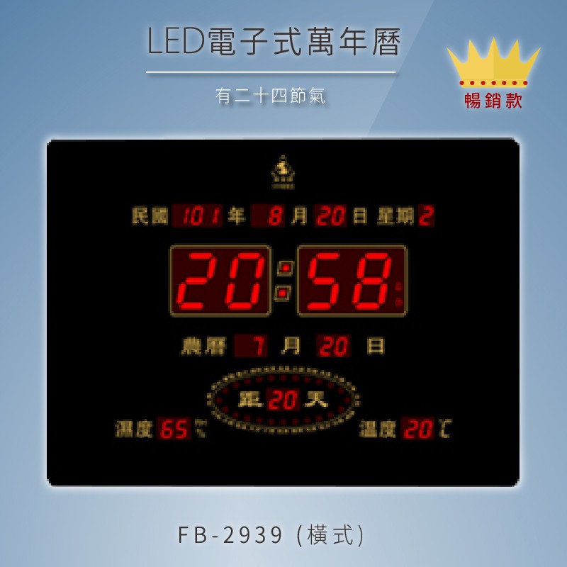 ～台灣品牌～【鋒寶】 FB-2939 橫式 LED電子式萬年曆 電子日曆 電腦萬年曆 時鐘 電子時鐘 電子鐘錶