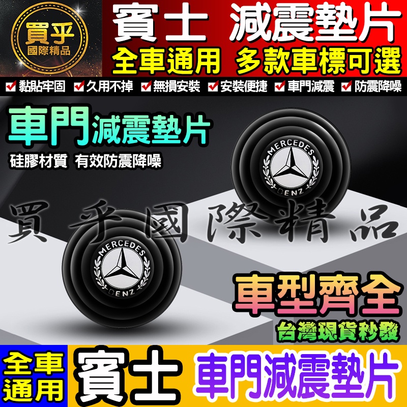 💎現貨💎Benz 賓士 汽車減震墊片 車門減震墊片 減震墊 車標 减震片 緩沖 全車系通用 防震 防撞 減震片